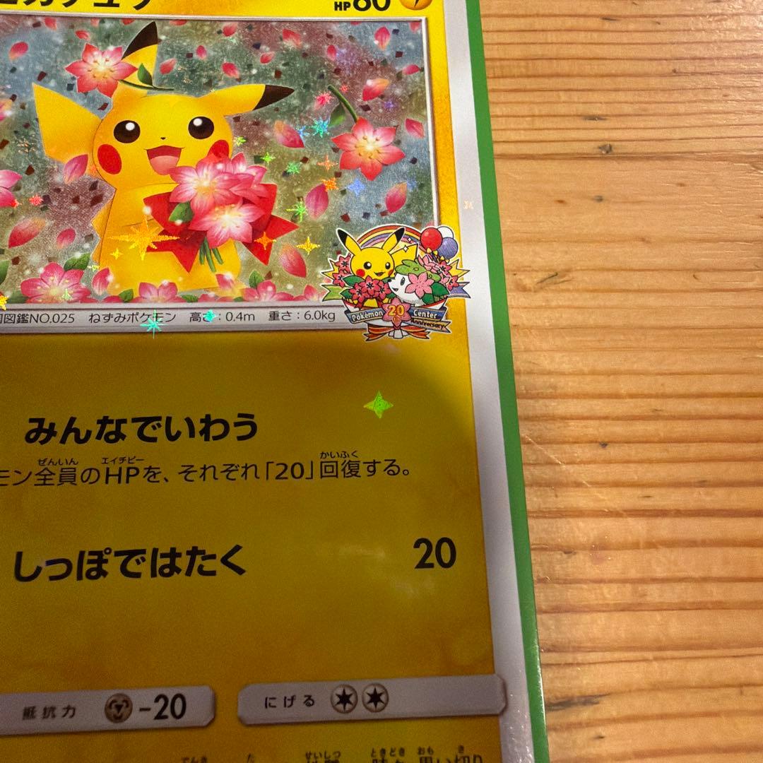 ピカチュウ プロモ みんなでいわう　ポケモンカード