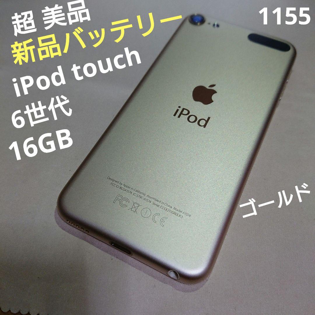 1155番.新品バッテリー iPod touch 第6世代 ゴールド 16GB