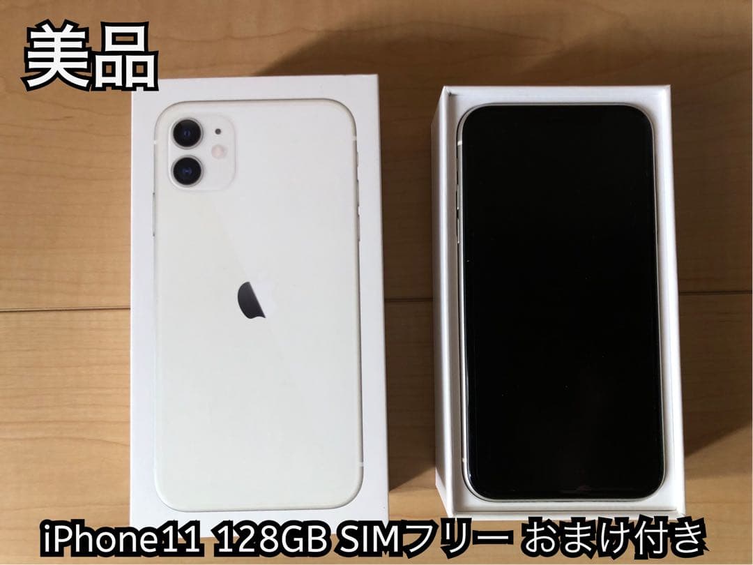 (美品)SIMフリー iPhone11 128GB ホワイト おまけ付