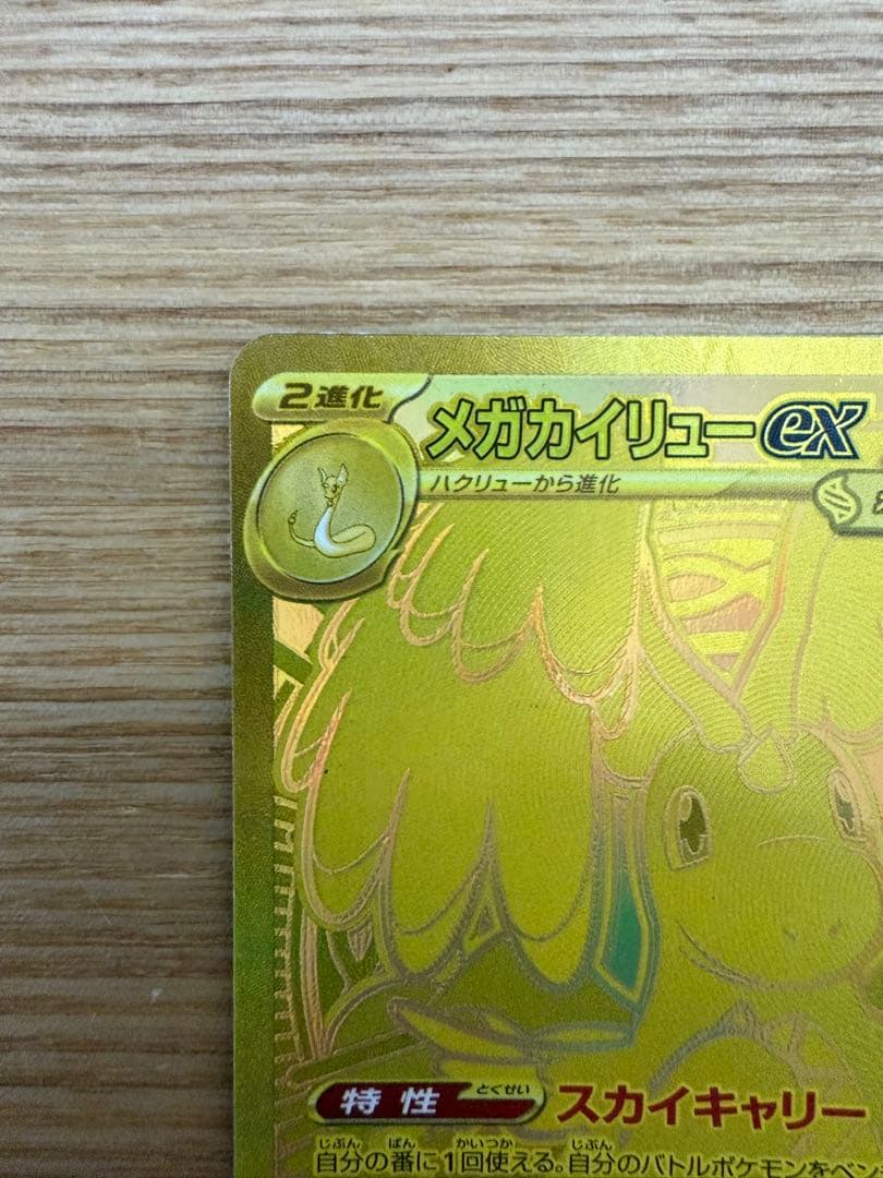 メガカイリューex MUR 自引き MG保管 即日発送