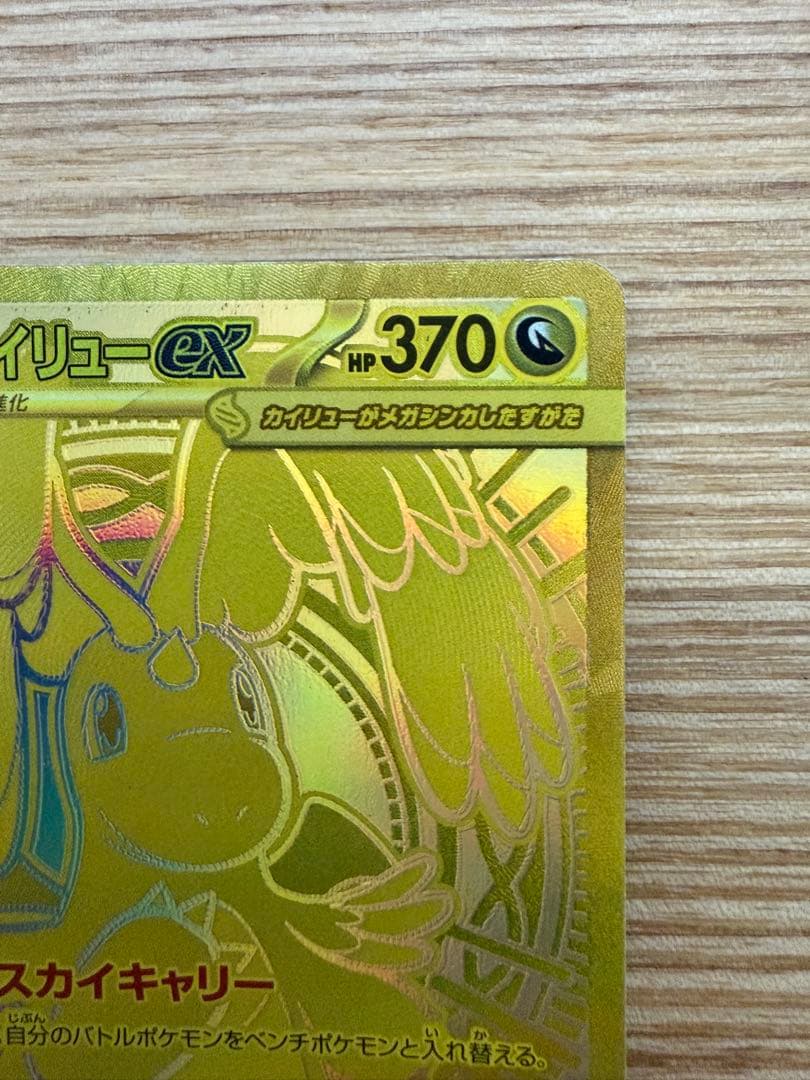 メガカイリューex MUR 自引き MG保管 即日発送