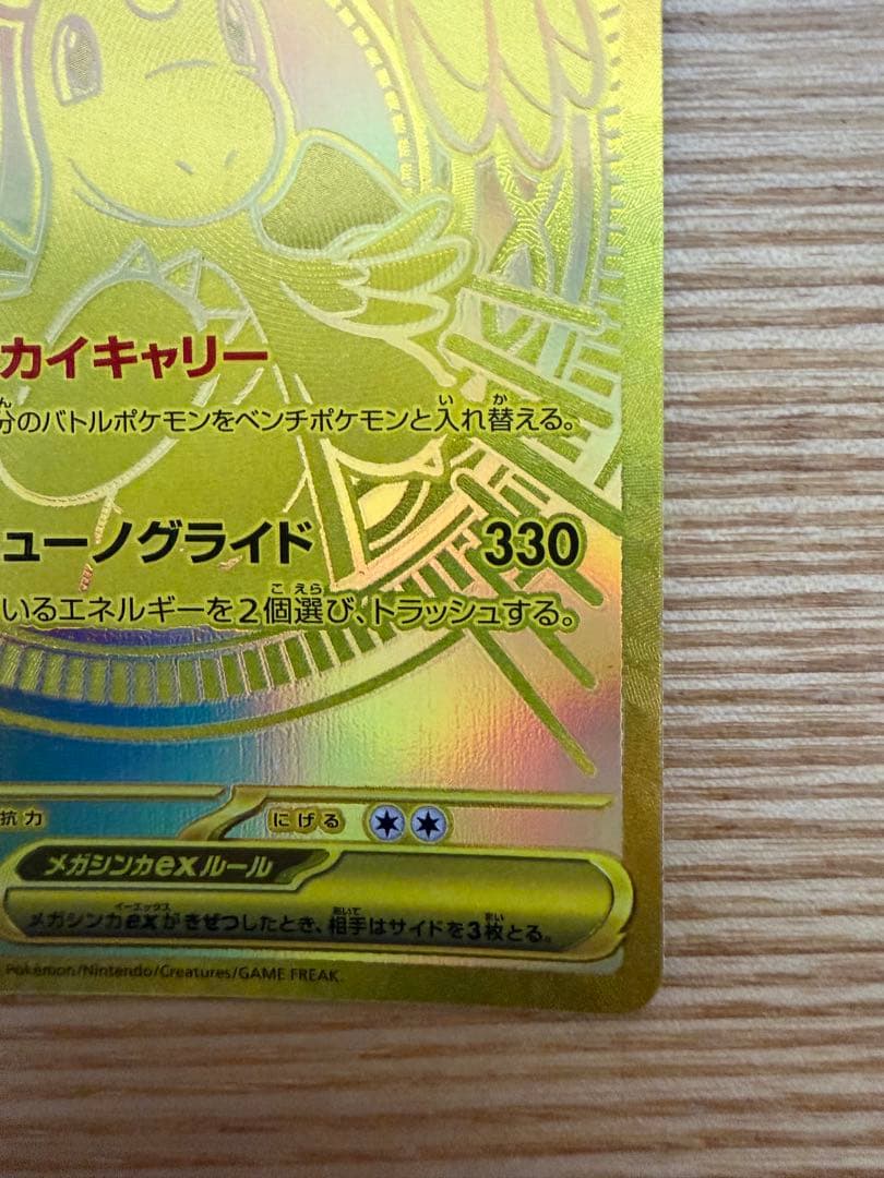 メガカイリューex MUR 自引き MG保管 即日発送