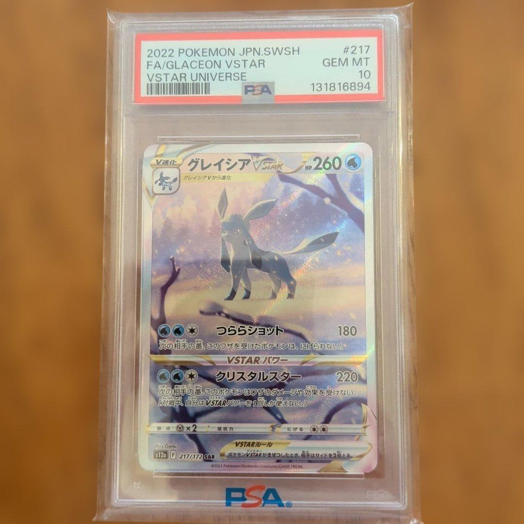 【psa10】グレイシアVSTAR SAR S12a 217/172