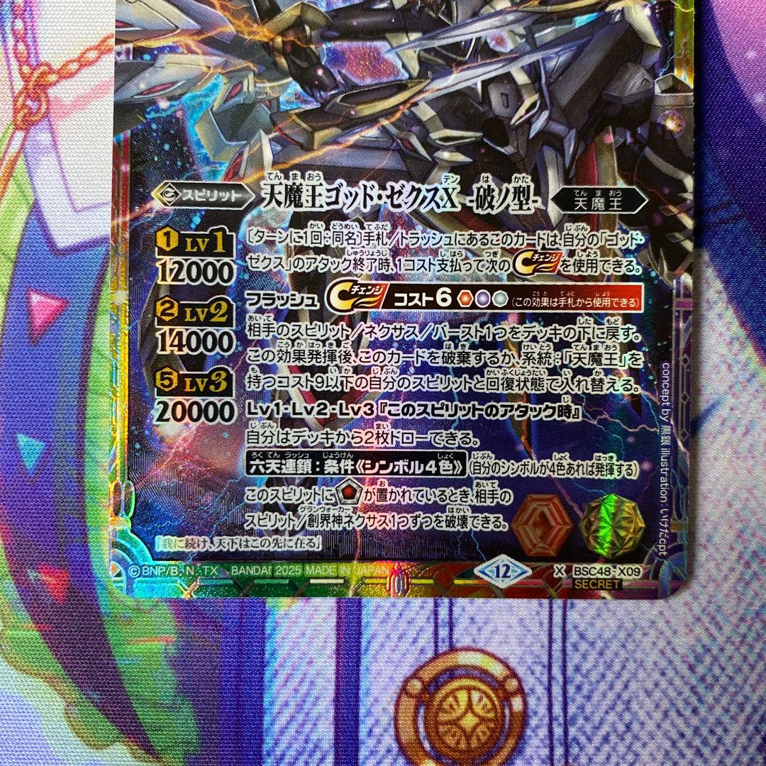 天魔王ゴッド・ゼクスX 破ノ型 SECRET