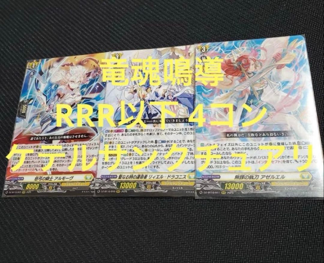 【ヴァンガード】竜魂鳴導 ケテルサンクチュアリ RRR以下4コン