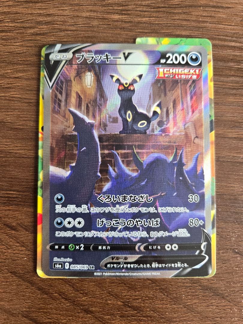ブラッキーV SR SA イーブイヒーローズ 085/069