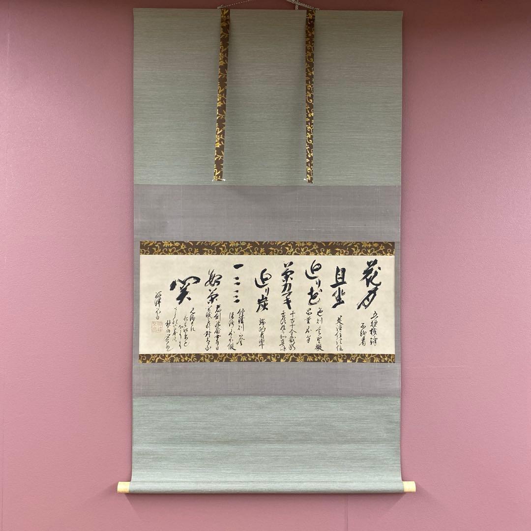 美品 掛け軸 弧峰不白筆「千家七事式」解説付き 川上不白 江戸千家流の流祖