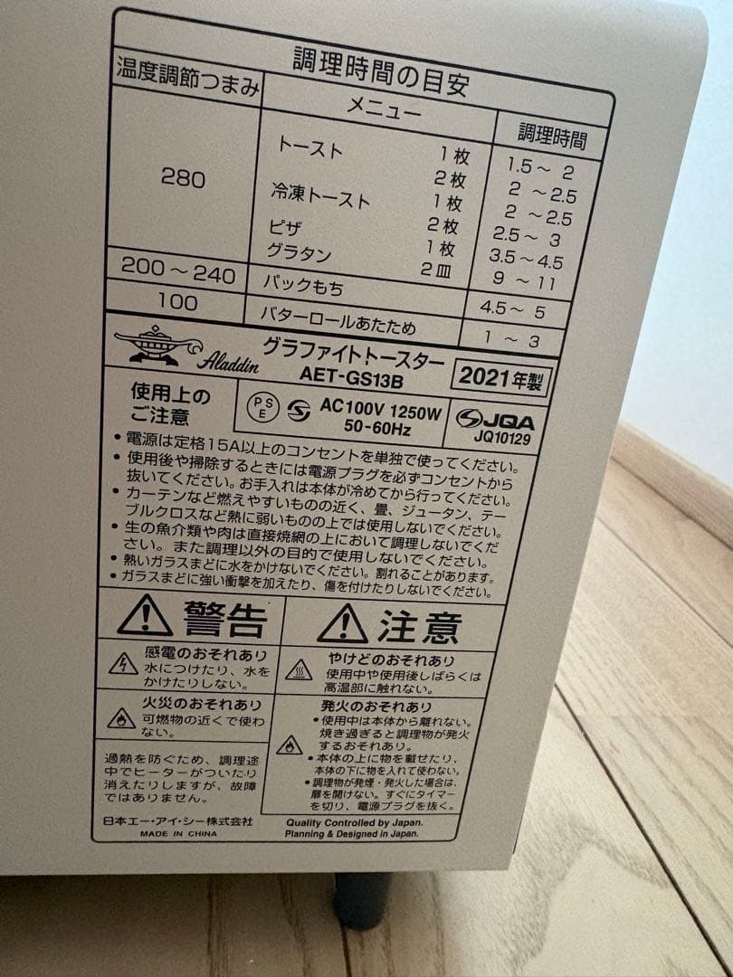 アラジン　グラファイトトースター　ホワイト　21年製