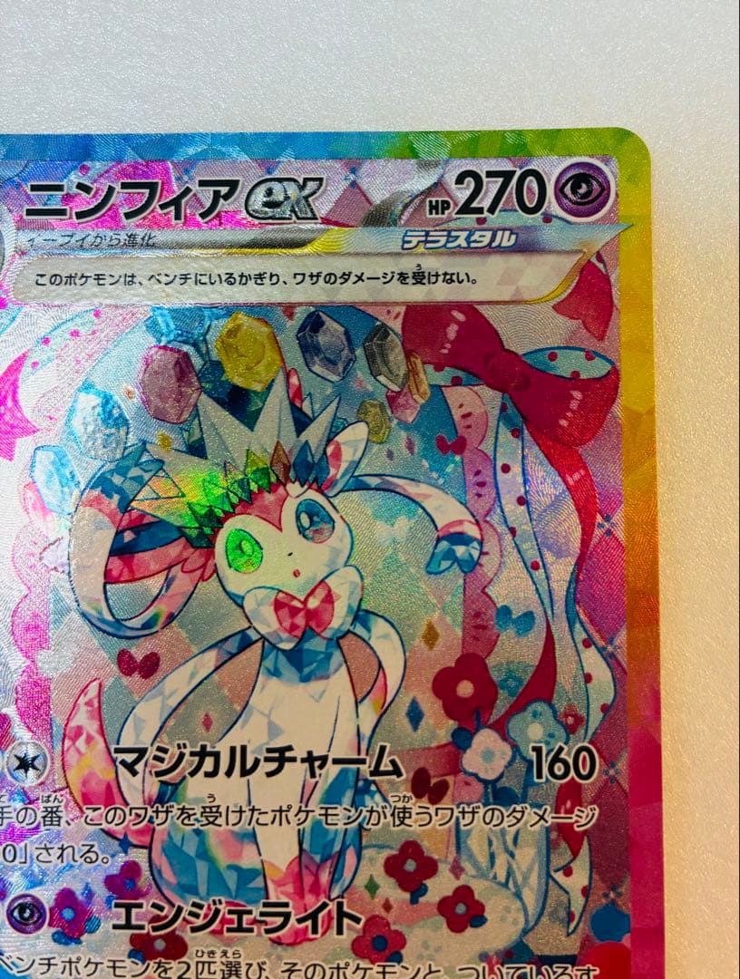 【美品】ニンフィアex SAR SV8a テラスタルフェスex　212/187