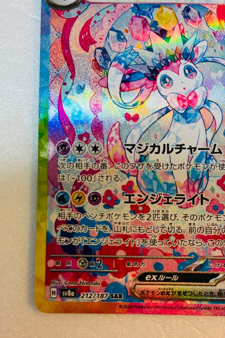 【美品】ニンフィアex SAR SV8a テラスタルフェスex　212/187