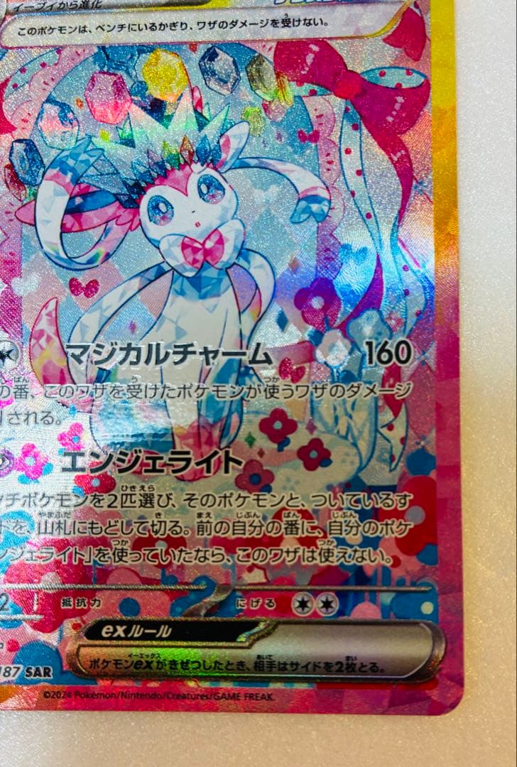 【美品】ニンフィアex SAR SV8a テラスタルフェスex　212/187