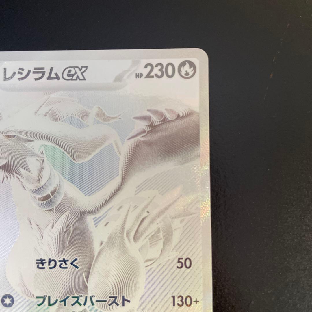 レシラムex bwr 174/086 sv11W スリーブ硬質ケース付き