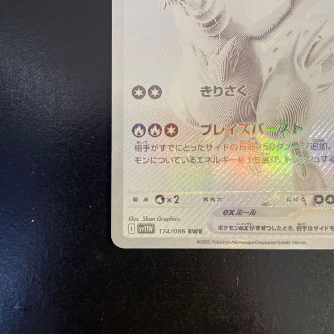 レシラムex bwr 174/086 sv11W スリーブ硬質ケース付き