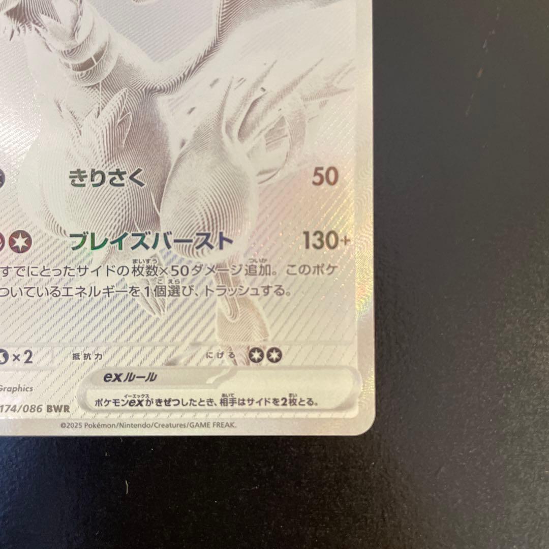 レシラムex bwr 174/086 sv11W スリーブ硬質ケース付き