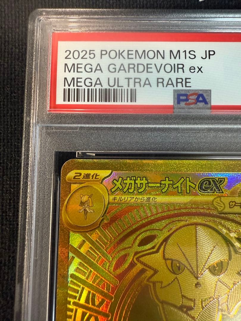 メガサーナイトex MUR PSA9