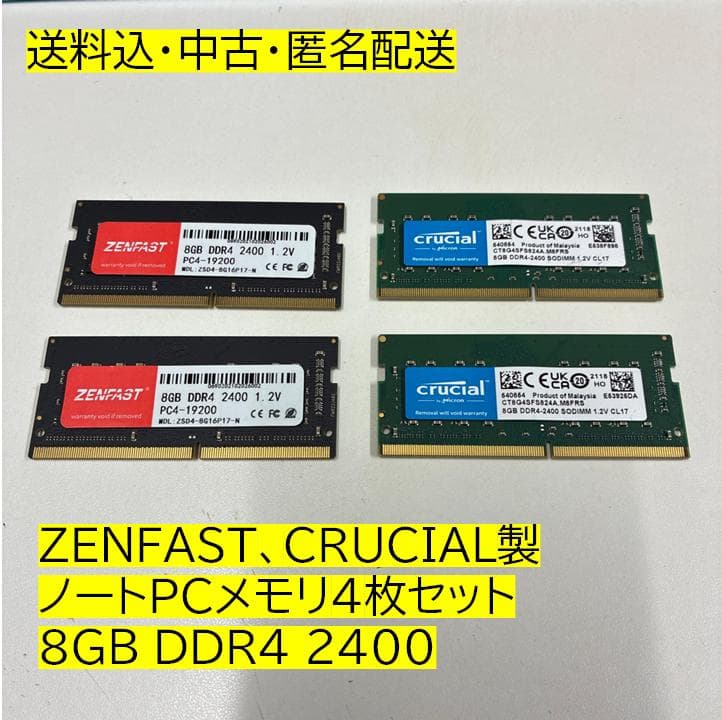 【送料込・中古・匿名配送】SO-DIMM DDR4 8GBメモリ4枚セット