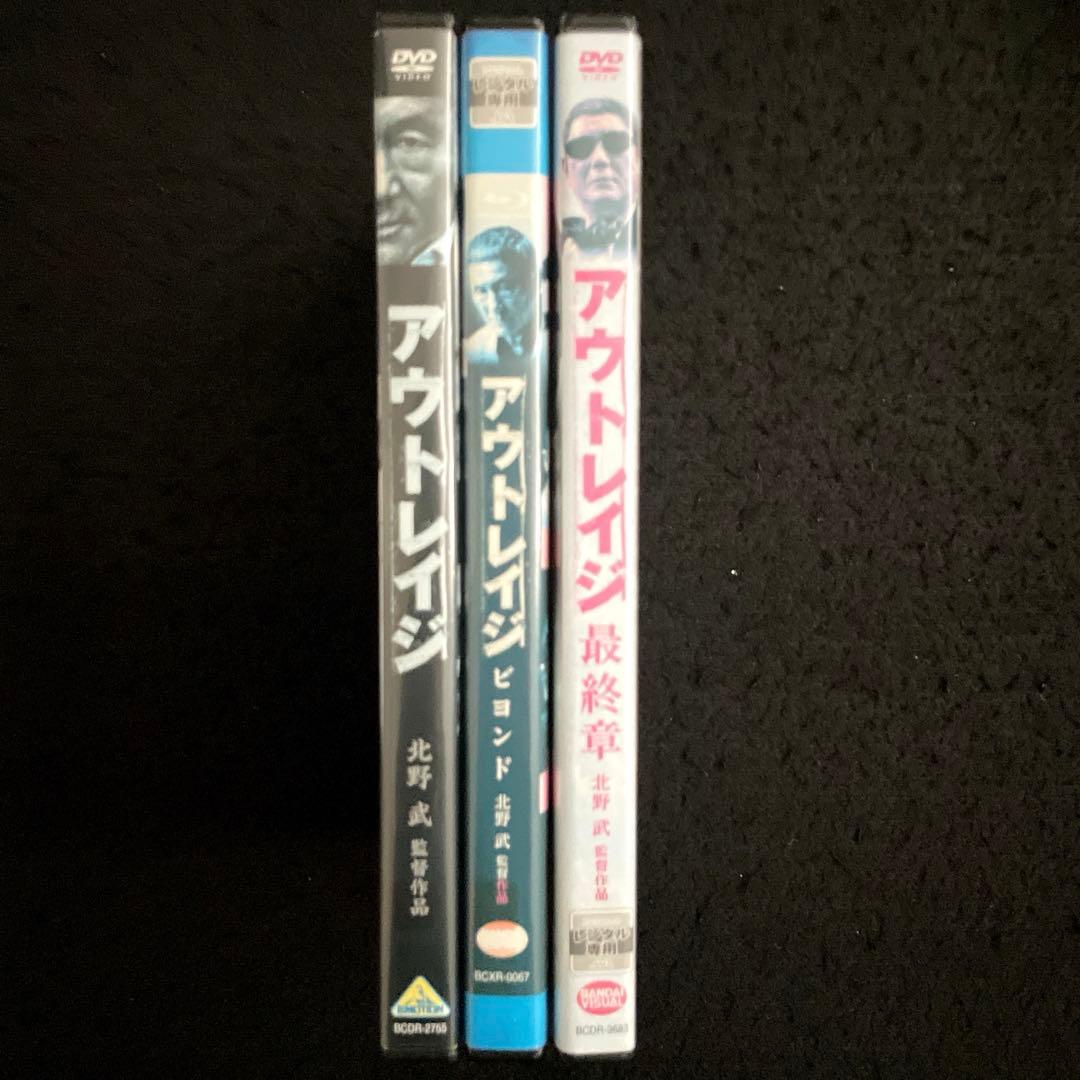 アウトレイジ 、アウトレイジ ビヨンド、アウトレイジ 最終章 セット