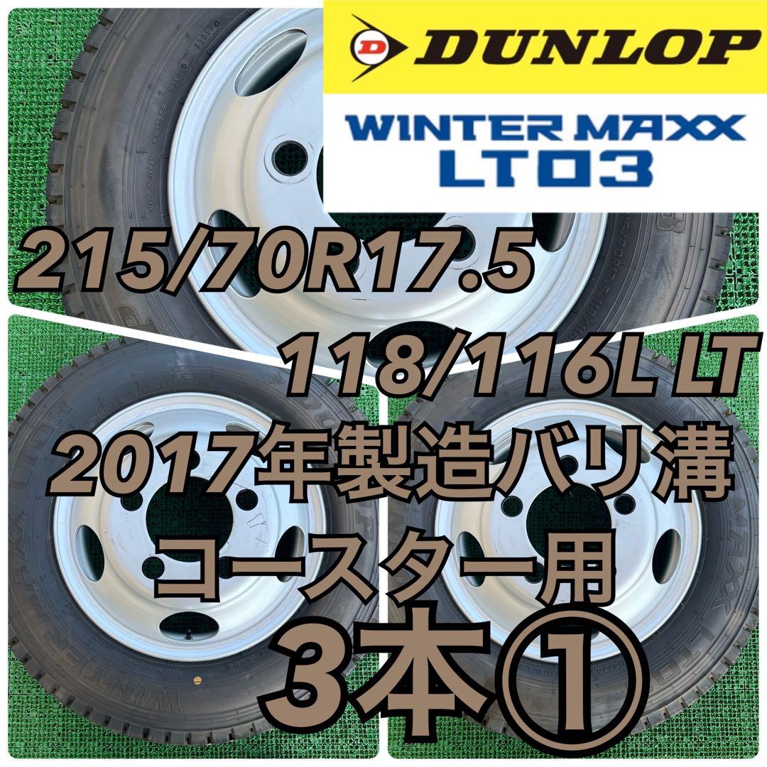 コースター リエッセⅡ スタッドレスタイヤ215/70R17.5・3本①