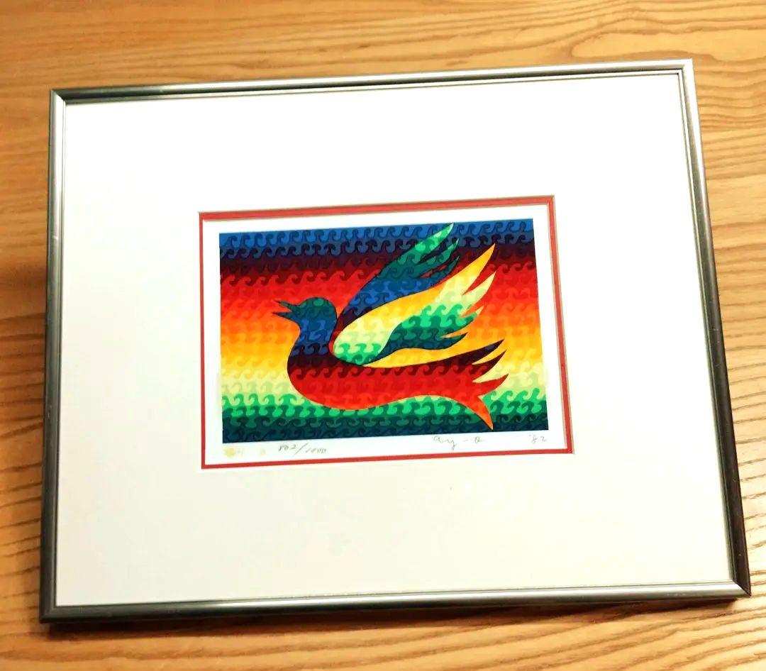 ☆ 靉嘔 シルクスクリーン 版画