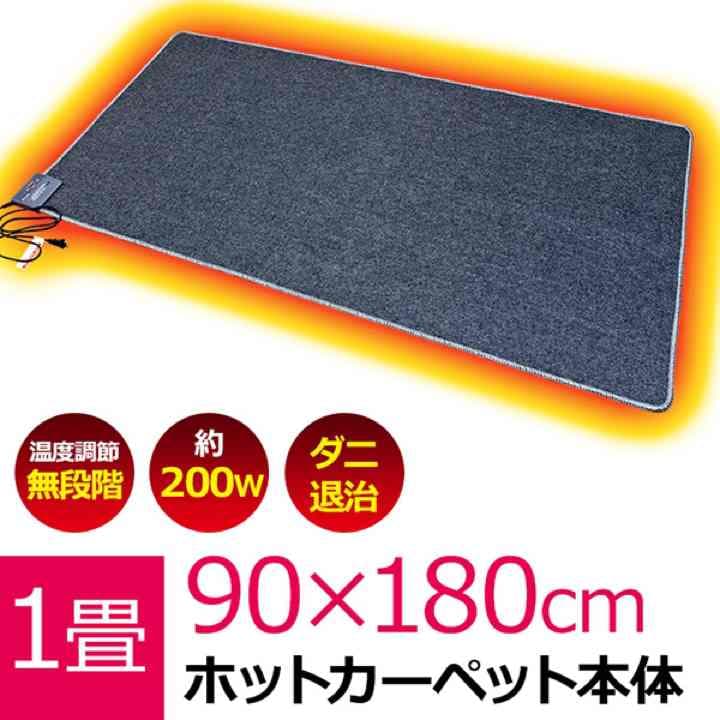 ホットカーペット本体　1畳タイプです！