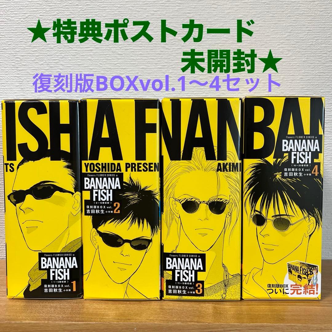 BANANA FISH 復刻版BOX vol.1〜4セット