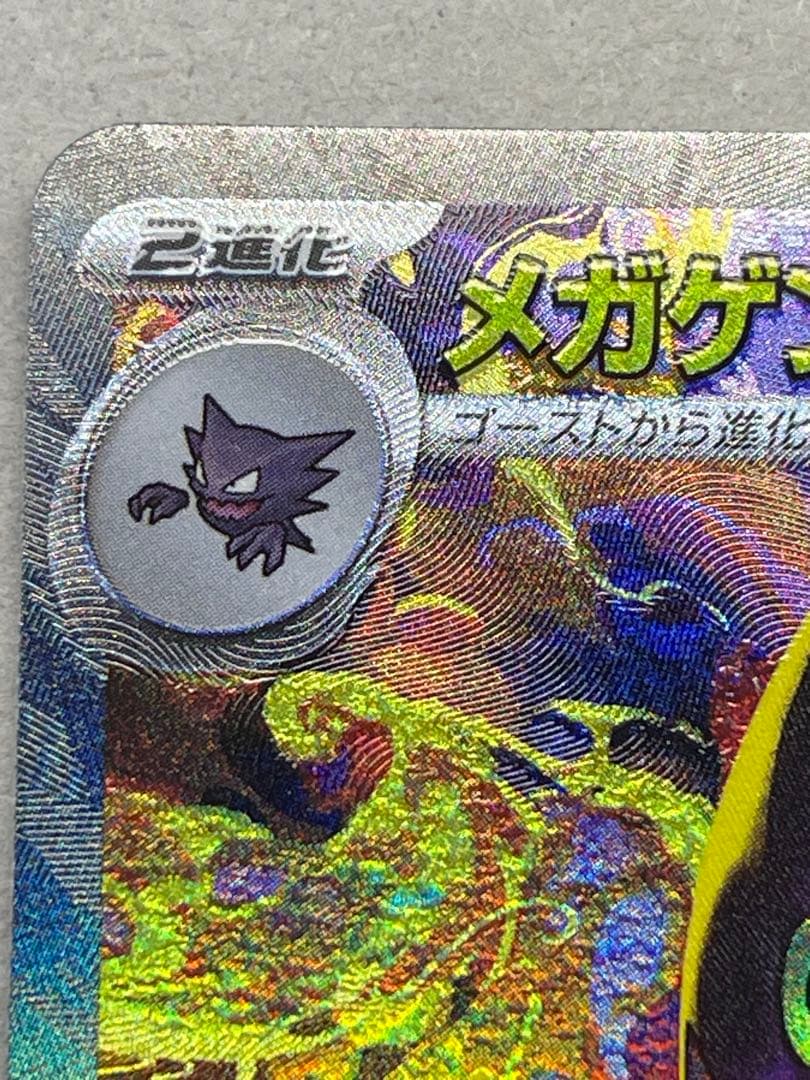 メガドリームEX ゲンガーEX SAR ポケモンカード ポケカ ポケモン
