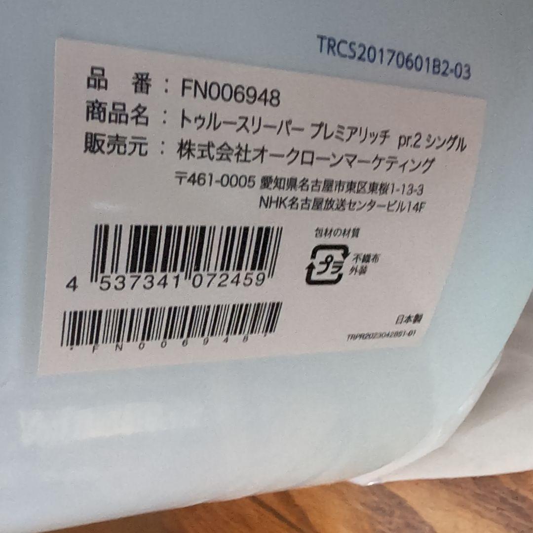 トゥルースリーパープレミアリッチpr.2 シングル