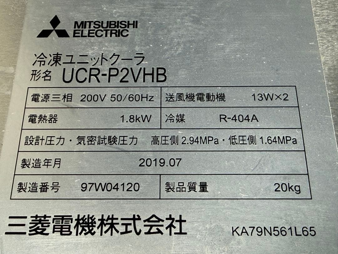 三菱電機　業務用　プレハブ冷凍ユニットクーラー　三相２００V　２０１９年製