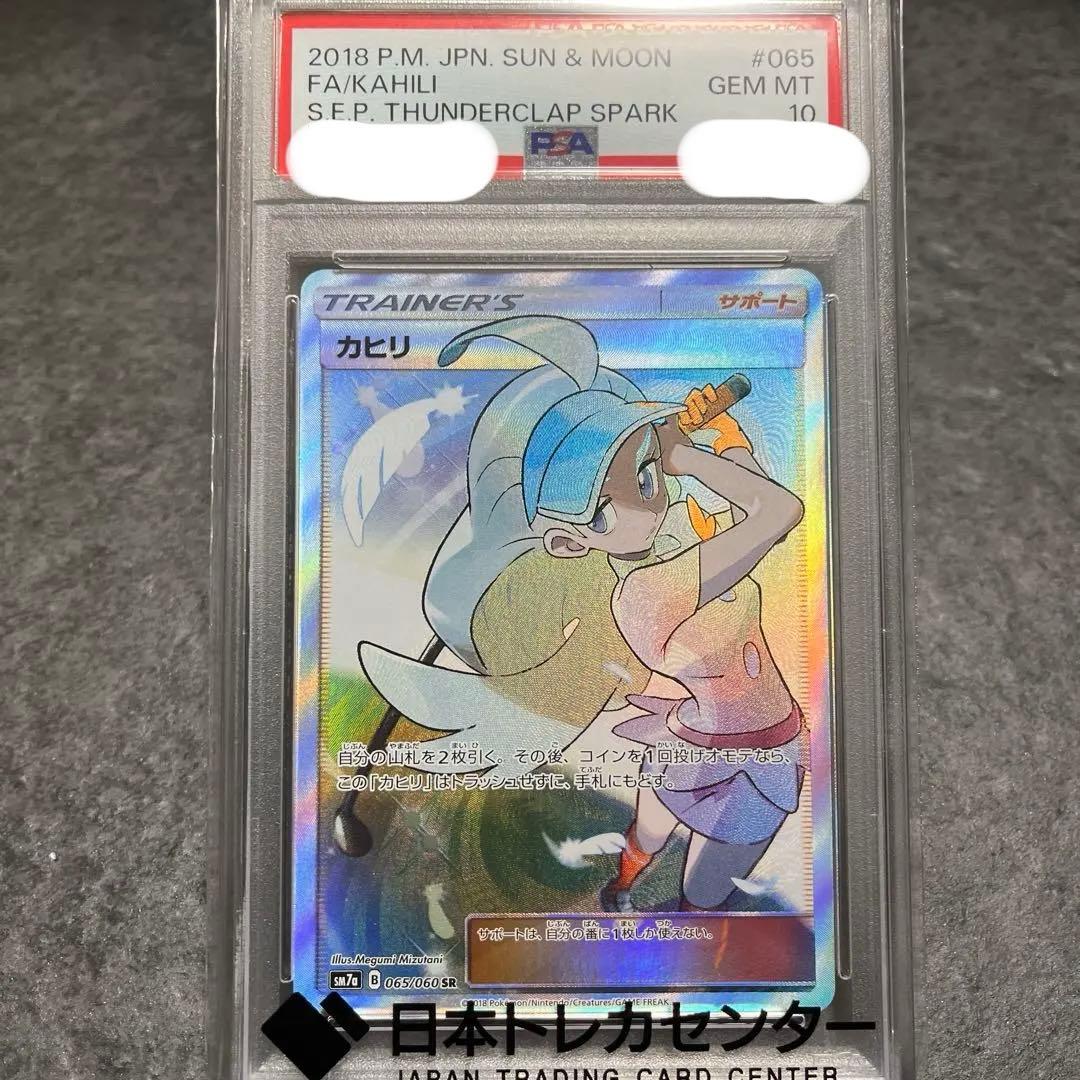 ま*ち様 ポケモンカード カヒリ SR PSA 10
