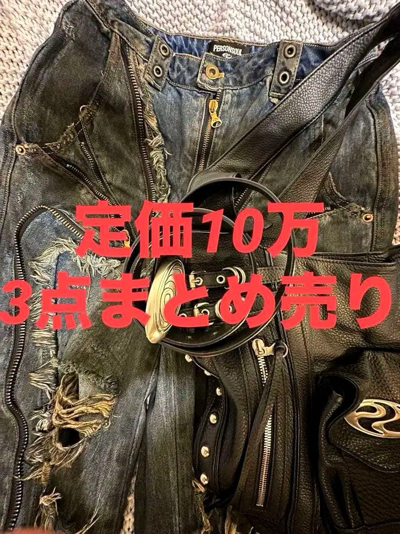 3点まとめ売り【定価10万‼️】《未使用》personsoul パーソンソウル
