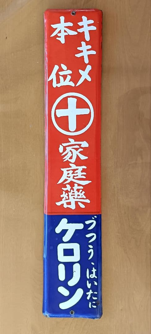昭和中期　ケロリン　琺瑯看板　ほぼ未使用品　スーパーコンディション！