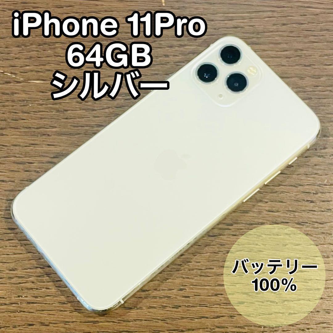 iPhone11Pro 本体 シルバー 64GB SIMフリー 本体 高品質