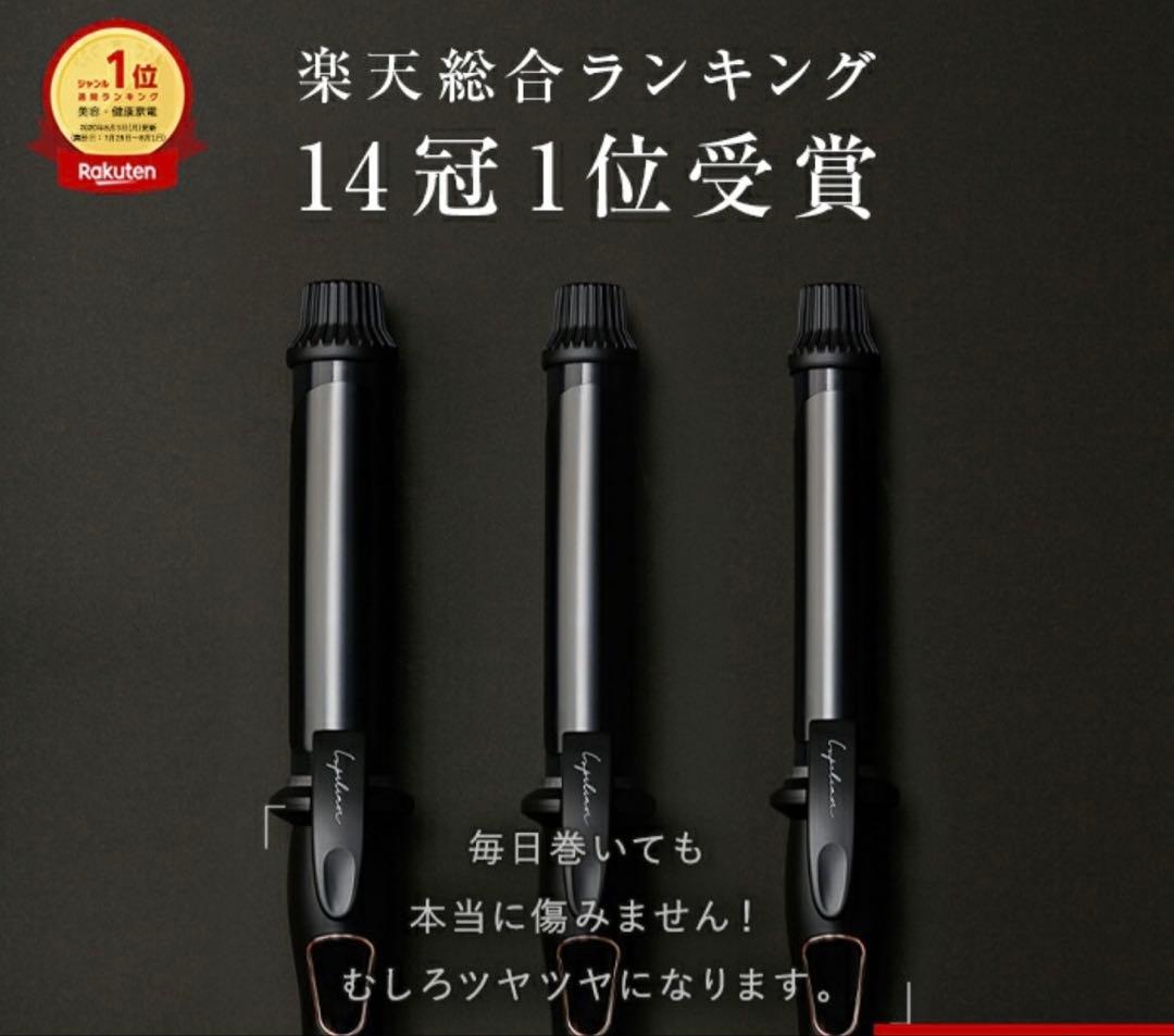 Lupilina カールヘアアイロン 38 箱あり