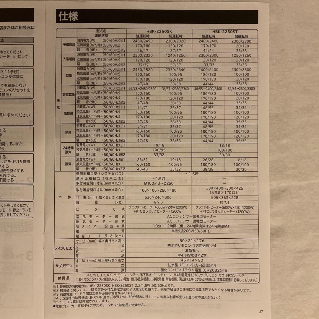 【1台5役】浴室乾燥暖房機 HBK-2250ST 200V 2019年製