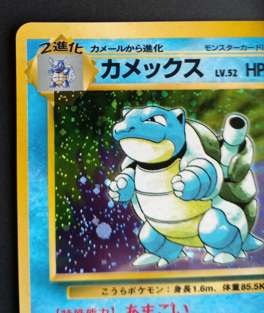 カメックス 旧裏 ポケモンカード