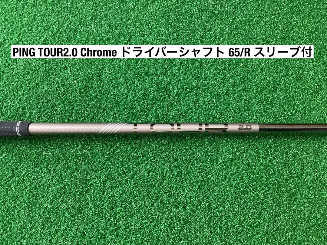 PING TOUR2.0 Chromeドライバーシャフト65/R スリーブ付