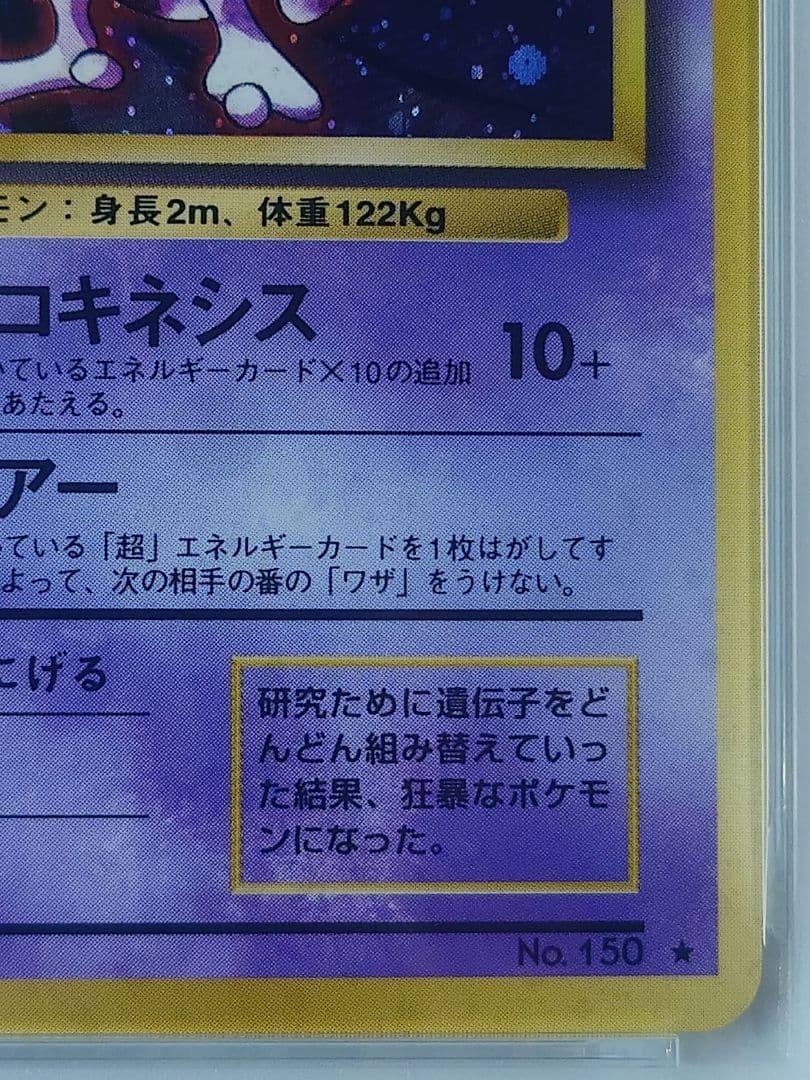 ミュウツー 旧裏 PSA8 マーク有り