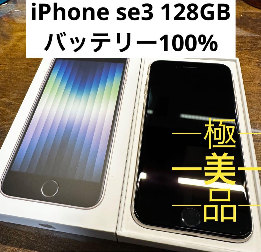 iPhoneSE3 128GBホワイト SIMフリー バッテリー100%