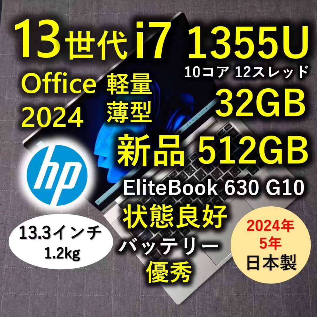 2024年5月 HP 良好 爆速 13世代 i7 32GB 新品512GB