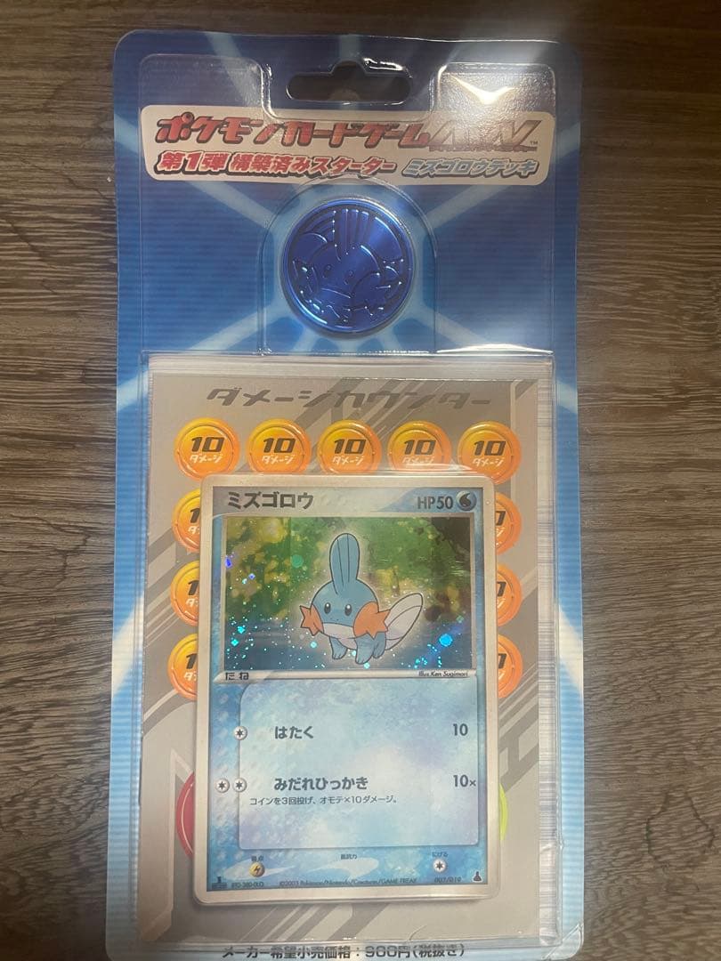 ポケモンカードゲームADV 第1弾構築済みスターター ミズゴロウデッキ 未開封