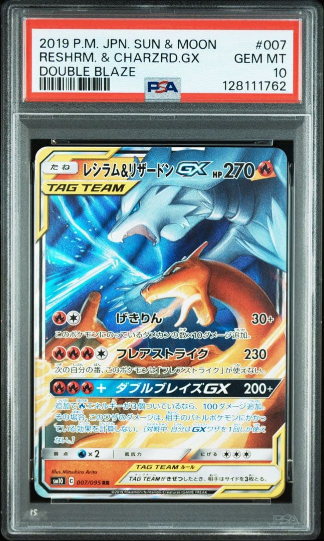 PSA10 レシラム＆リザードンGX RR SM10 ダブルブレイズ