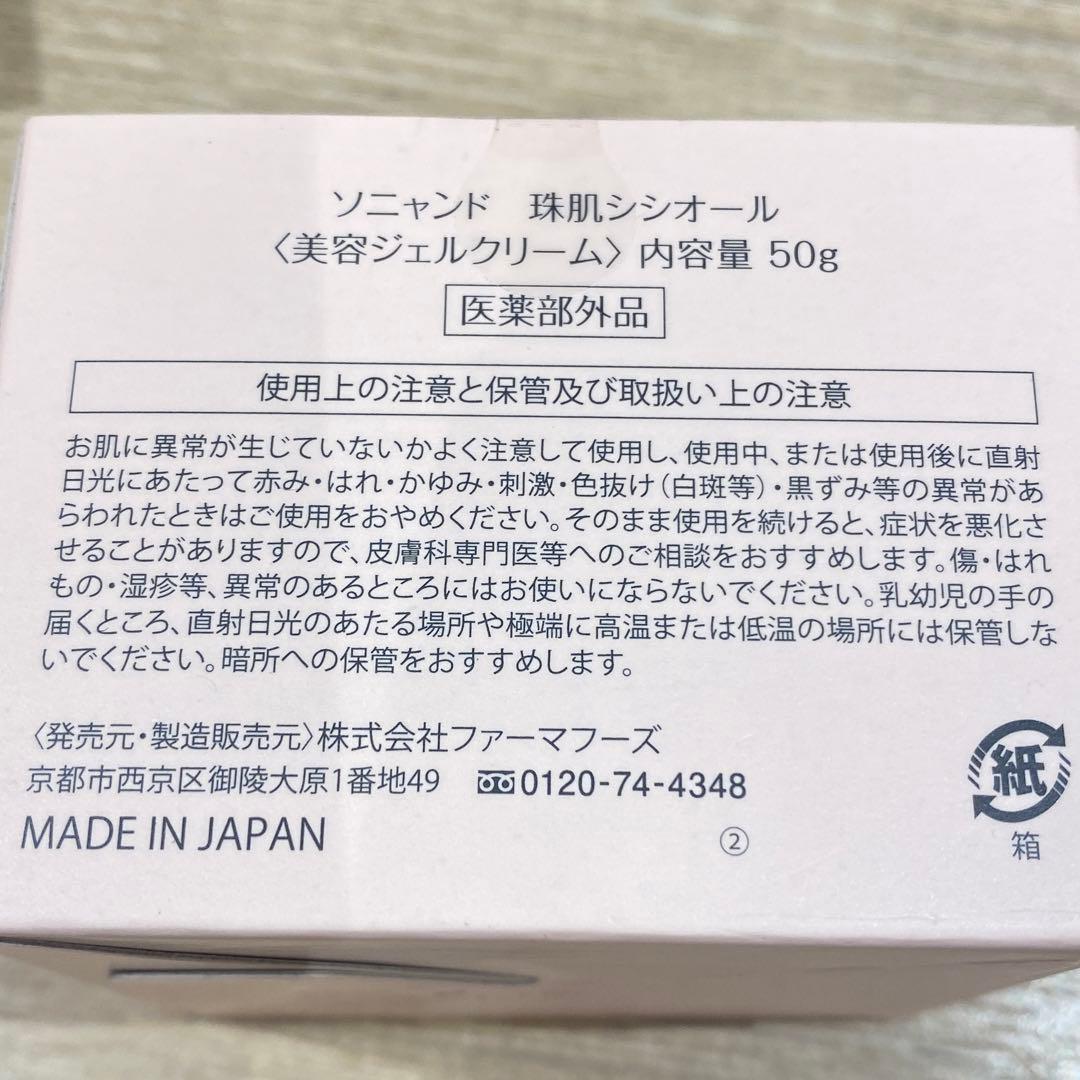 新品❤️メーメーソニャンド　珠肌シシオール　美容ジェルクリーム　50ｇ　6個
