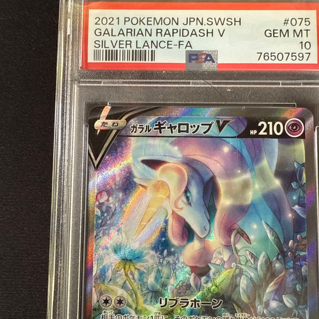 【PSA10】ガラルギャロップV sa S6H 白銀のランス 075/070