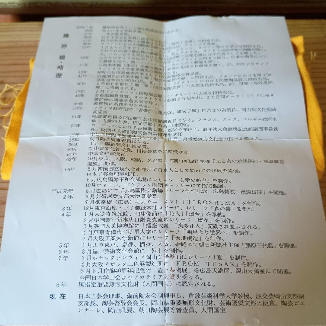 人間国宝 藤原雄 作 備前　徳利　共箱　共布　栞 　晩年作