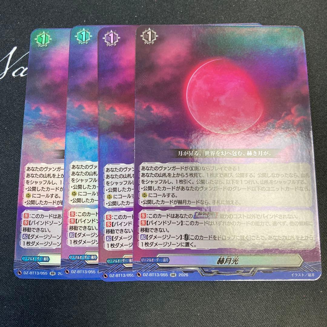 ヴァンガード　幻真星戦　赫月光　かくげっこう　RR 4枚