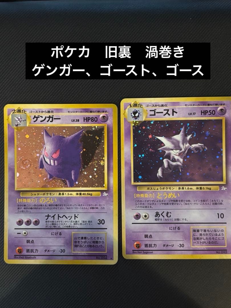 値下げ　ゲンガー　ゴースト　セット★ ポケカ　旧裏　渦巻きホロ