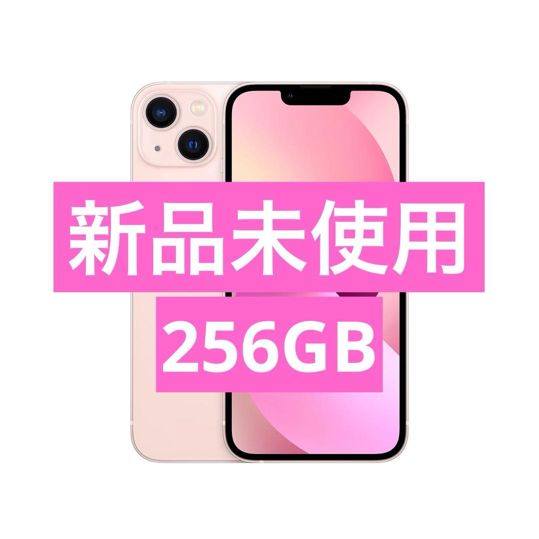 ✅✨新品未使用✨iPhone 13 256GB ピンク❣️SIMフリー