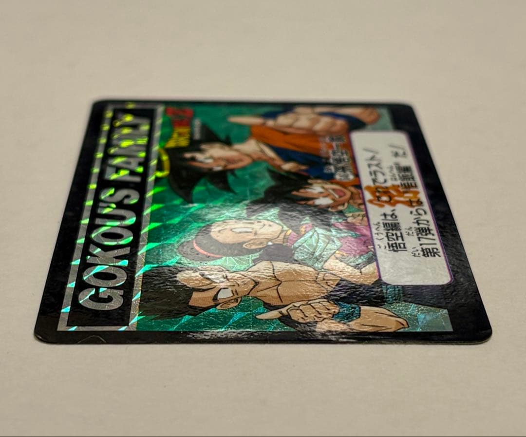 未剥がし 孫悟空一家 No.646 Wプリズム ドラゴンボールZ 本弾 1993