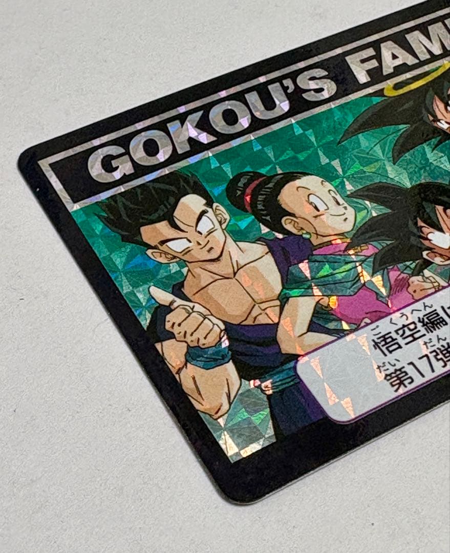 未剥がし 孫悟空一家 No.646 Wプリズム ドラゴンボールZ 本弾 1993