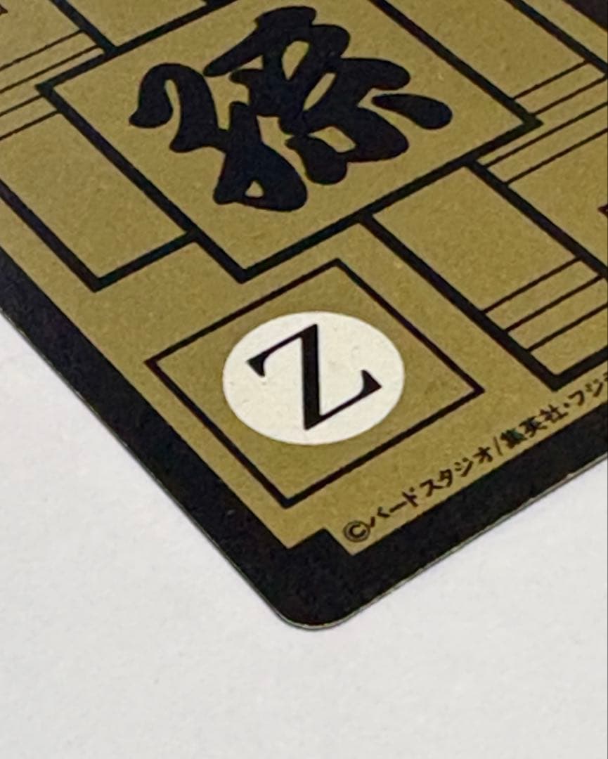 未剥がし 孫悟空一家 No.646 Wプリズム ドラゴンボールZ 本弾 1993